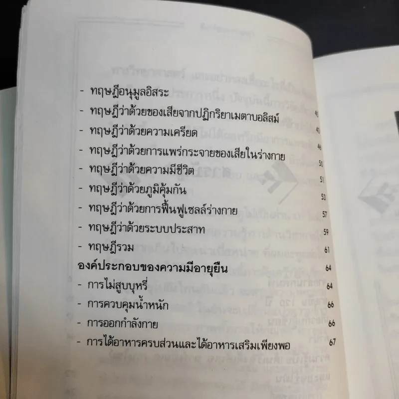 คัมภีร์ชะลอความชรา ทฤษฎีแด่ผู้รักความอ่อนเยาว์ - นพ.ไพบูลย์ จาตุรปัญญา รูปที่ 15