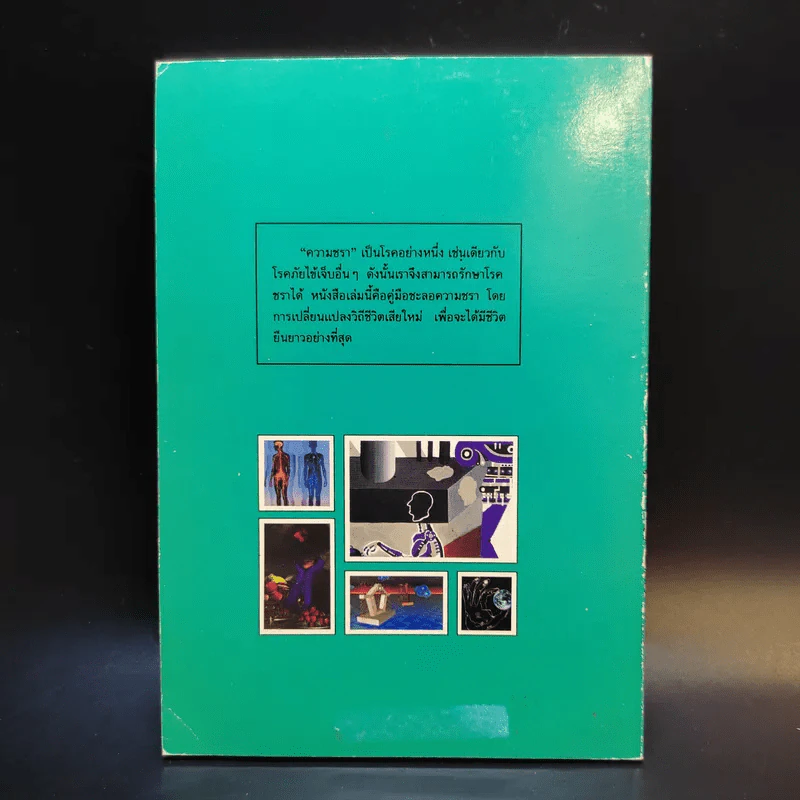 คัมภีร์ชะลอความชรา ทฤษฎีแด่ผู้รักความอ่อนเยาว์ - นพ.ไพบูลย์ จาตุรปัญญา รูปที่ 2