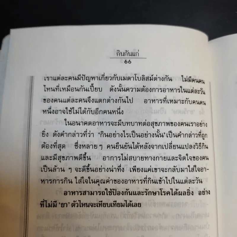 กินกันแก่ ปรับแนวการกินเพื่ออายุวัฒนะ - นพ.ไพบูลย์ จาตุรปัญญา รูปที่ 13