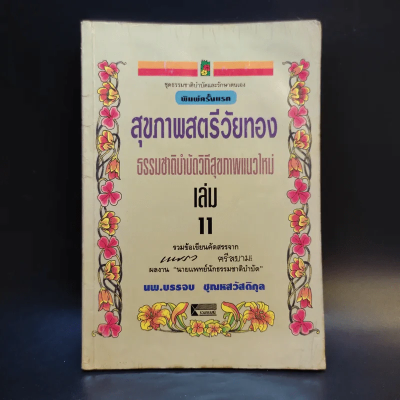 สุภาพสตรีวัยทอง ธรรมชาติบำบัดวิถีสุขภาพแนวใหม่ เล่ม 11 - นพ.บรรจบ ชุณหสวัสดิกุล รูปที่ 1