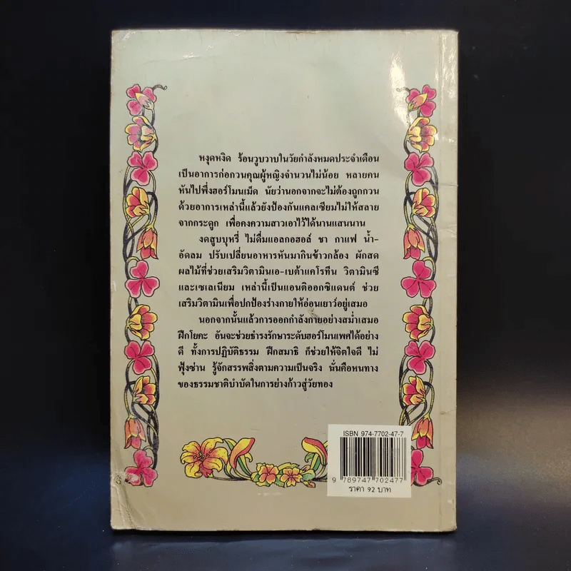 สุภาพสตรีวัยทอง ธรรมชาติบำบัดวิถีสุขภาพแนวใหม่ เล่ม 11 - นพ.บรรจบ ชุณหสวัสดิกุล รูปที่ 2