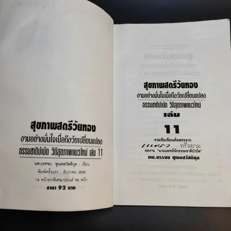 สุภาพสตรีวัยทอง ธรรมชาติบำบัดวิถีสุขภาพแนวใหม่ เล่ม 11 - นพ.บรรจบ ชุณหสวัสดิกุล รูปที่ 8