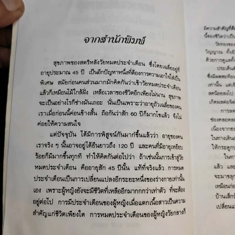สุภาพสตรีวัยทอง ธรรมชาติบำบัดวิถีสุขภาพแนวใหม่ เล่ม 11 - นพ.บรรจบ ชุณหสวัสดิกุล รูปที่ 10