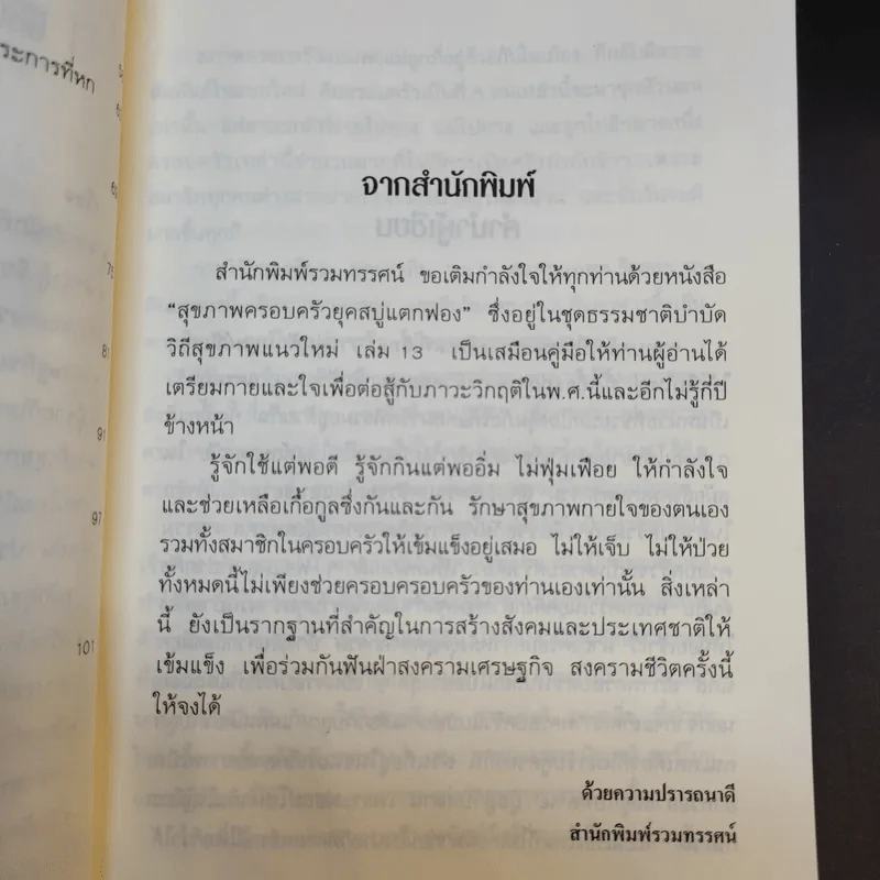 สุขภาพครอบครัวยุคสบู่แตกฟอง ธรรมชาติบำบัดวิถีสุขภาพแนวใหม่ เล่ม 13 - นพ.บรรจบ ชุณหสวัสดิกุล รูปที่ 11