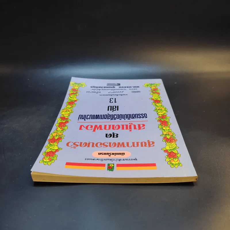 สุขภาพครอบครัวยุคสบู่แตกฟอง ธรรมชาติบำบัดวิถีสุขภาพแนวใหม่ เล่ม 13 - นพ.บรรจบ ชุณหสวัสดิกุล รูปที่ 6