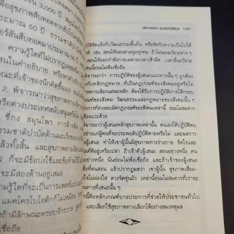 สุขภาพครอบครัวยุคสบู่แตกฟอง ธรรมชาติบำบัดวิถีสุขภาพแนวใหม่ เล่ม 13 - นพ.บรรจบ ชุณหสวัสดิกุล รูปที่ 13