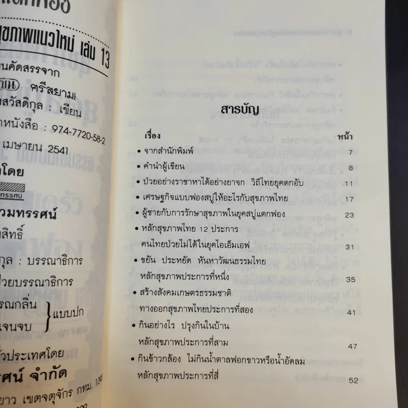 สุขภาพครอบครัวยุคสบู่แตกฟอง ธรรมชาติบำบัดวิถีสุขภาพแนวใหม่ เล่ม 13 - นพ.บรรจบ ชุณหสวัสดิกุล รูปที่ 9