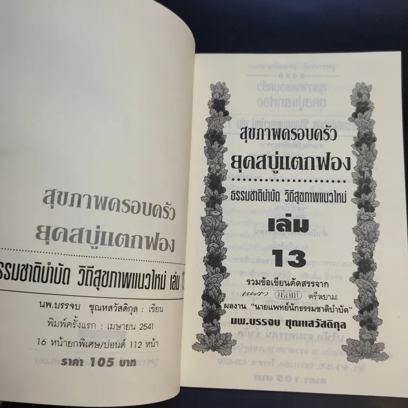 สุขภาพครอบครัวยุคสบู่แตกฟอง ธรรมชาติบำบัดวิถีสุขภาพแนวใหม่ เล่ม 13 - นพ.บรรจบ ชุณหสวัสดิกุล รูปที่ 8