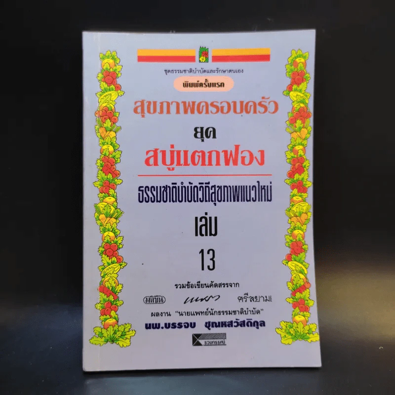 สุขภาพครอบครัวยุคสบู่แตกฟอง ธรรมชาติบำบัดวิถีสุขภาพแนวใหม่ เล่ม 13 - นพ.บรรจบ ชุณหสวัสดิกุล รูปที่ 1