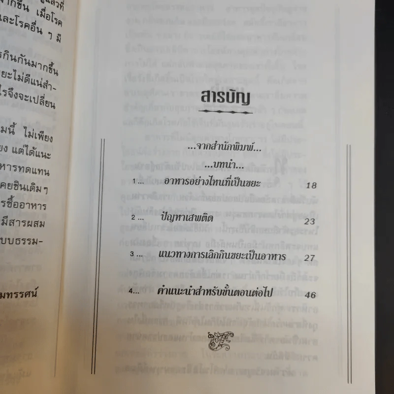อาหารขยะคร่าชีวิต - ภาณุ อัมพรบุพชา รูปที่ 9