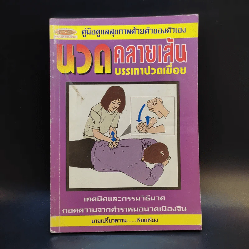 นวดคลายเส้น บรรเทาปวดเมื่อย - นายเปรี้ยวหวาน รูปที่ 1