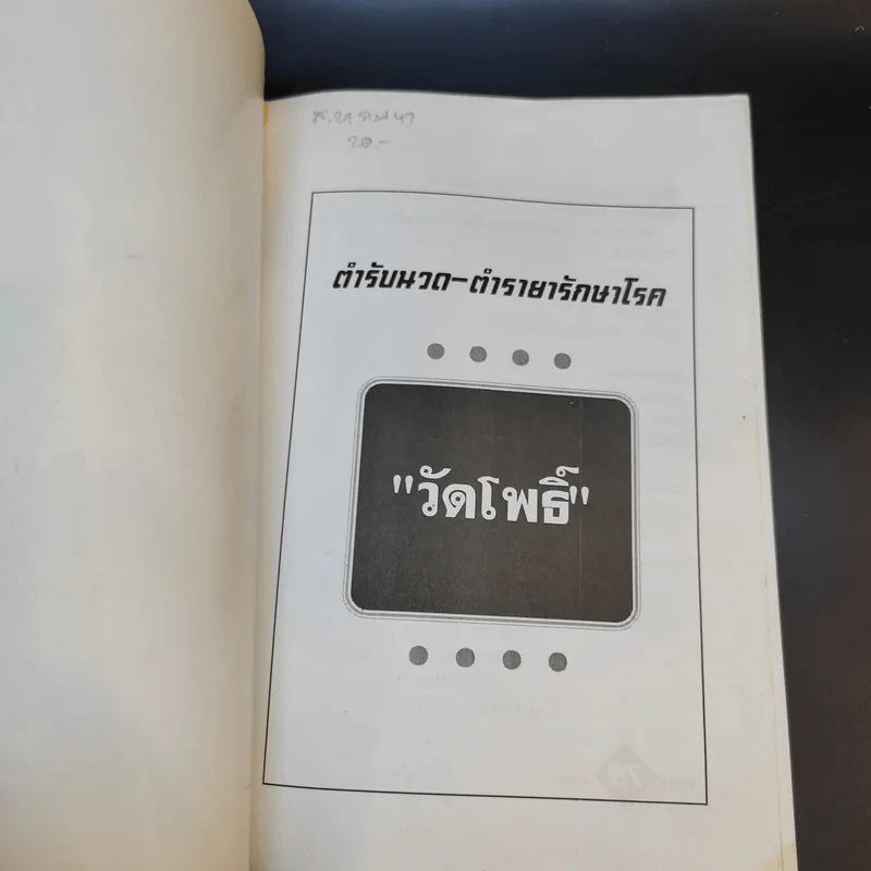 ตำรับนวด ตำรายารักษาโรค วัดโพธิ์ - แทนไท อ.ตระกูล รูปที่ 8