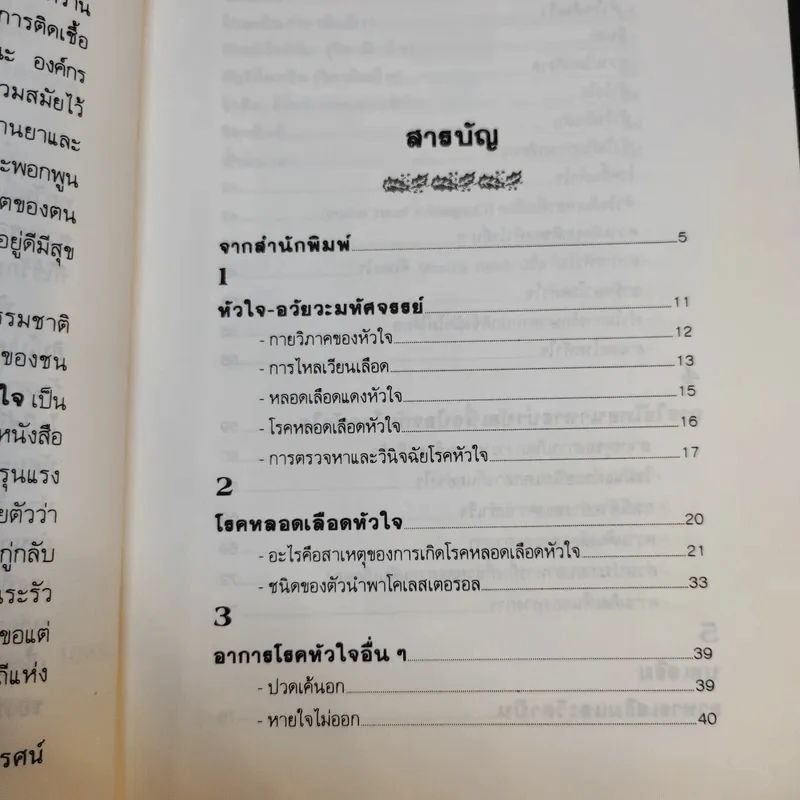 โรคหัวใจ บทบาทของอาหารและวิตามิน รูปที่ 11