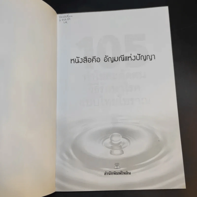 105 ท่าโยคะดัดตน วิธีรักษาโรคแบบไทยโบราณ - วัลลภา อรรถนิต รูปที่ 7