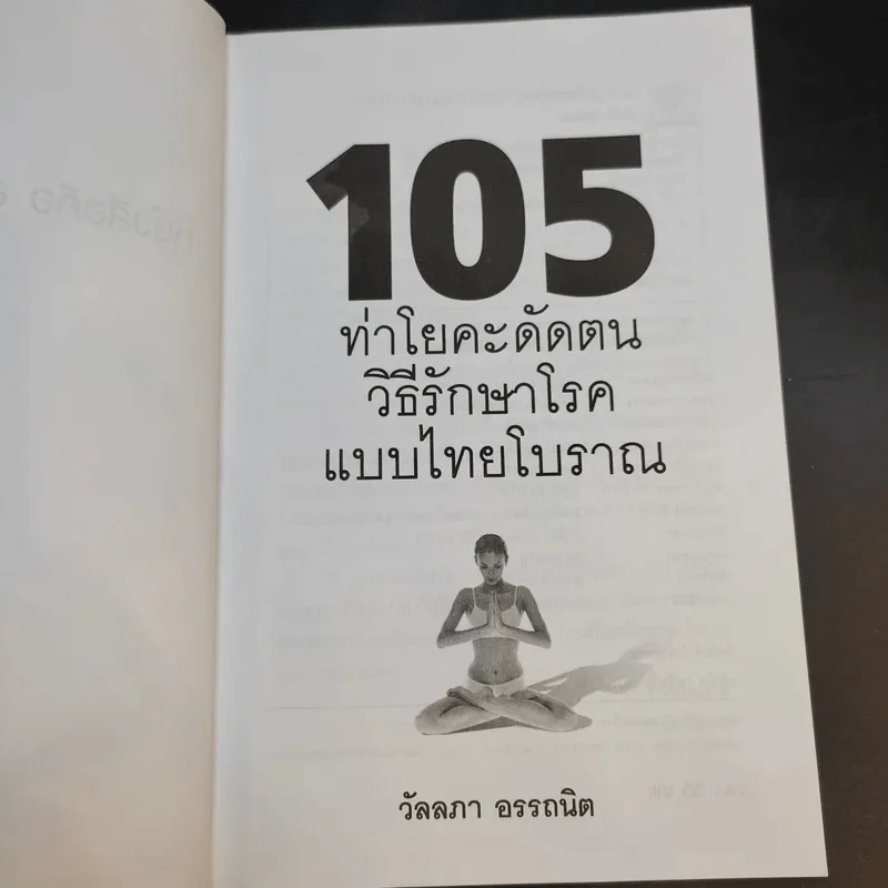 105 ท่าโยคะดัดตน วิธีรักษาโรคแบบไทยโบราณ - วัลลภา อรรถนิต รูปที่ 8