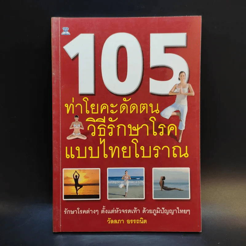 105 ท่าโยคะดัดตน วิธีรักษาโรคแบบไทยโบราณ - วัลลภา อรรถนิต รูปที่ 1
