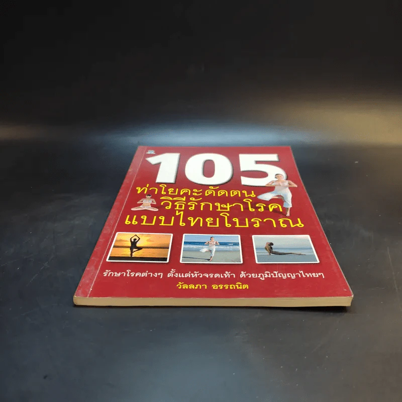 105 ท่าโยคะดัดตน วิธีรักษาโรคแบบไทยโบราณ - วัลลภา อรรถนิต รูปที่ 4