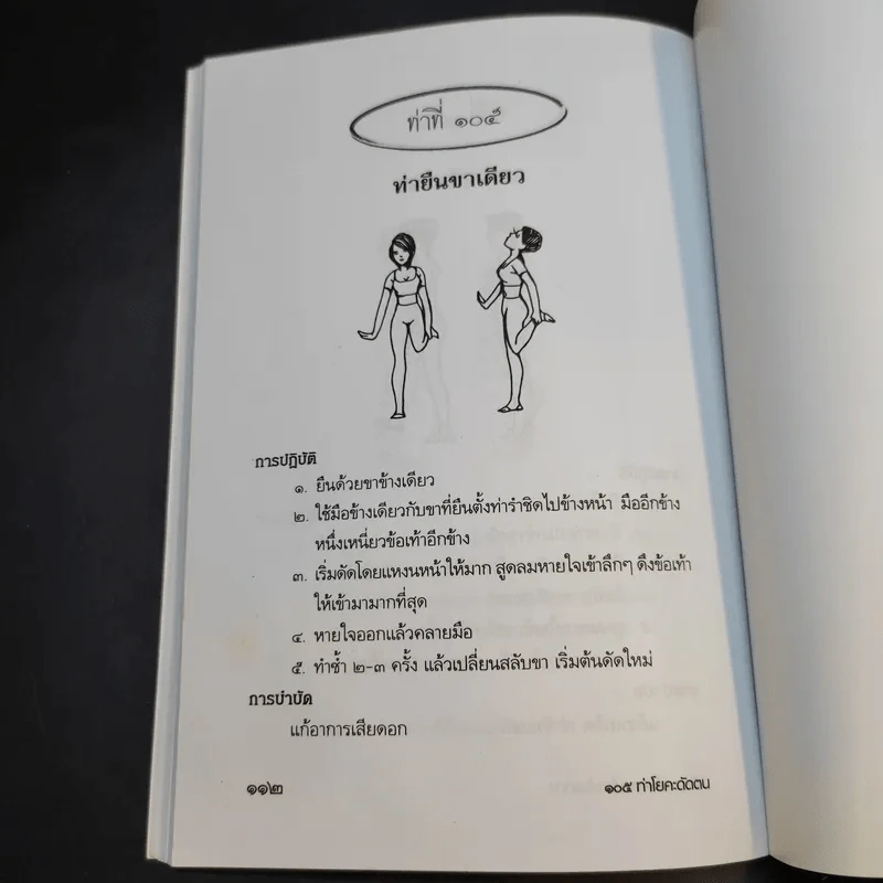 105 ท่าโยคะดัดตน วิธีรักษาโรคแบบไทยโบราณ - วัลลภา อรรถนิต รูปที่ 13