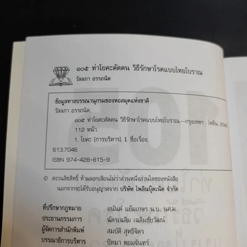 105 ท่าโยคะดัดตน วิธีรักษาโรคแบบไทยโบราณ - วัลลภา อรรถนิต รูปที่ 9
