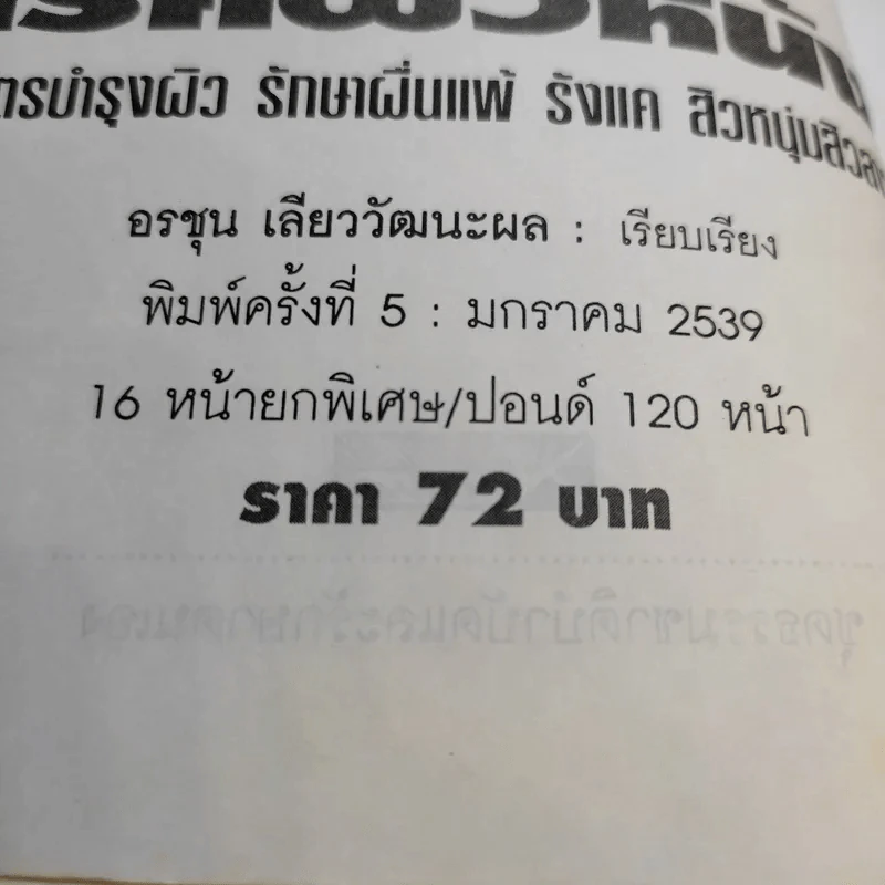 ธรรมชาติบำบัดสำหรับโรคผิวหนัง - อรชุน เลียววัฒนะพล รูปที่ 16