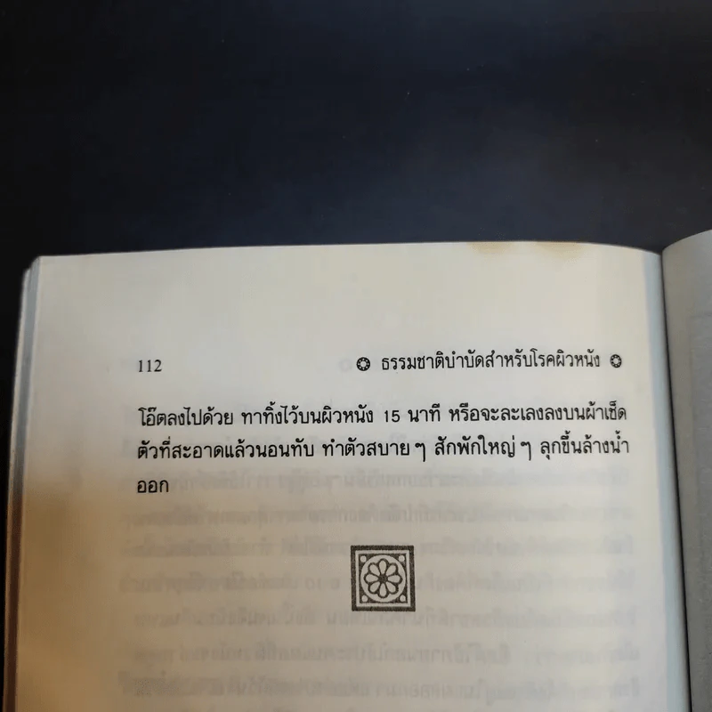 ธรรมชาติบำบัดสำหรับโรคผิวหนัง - อรชุน เลียววัฒนะพล รูปที่ 15