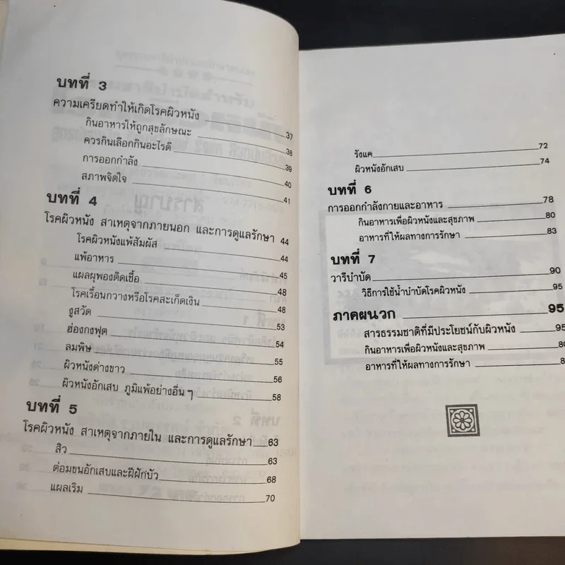 ธรรมชาติบำบัดสำหรับโรคผิวหนัง - อรชุน เลียววัฒนะพล รูปที่ 11