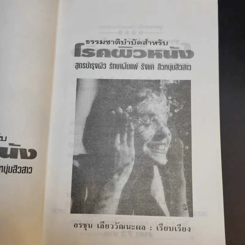ธรรมชาติบำบัดสำหรับโรคผิวหนัง - อรชุน เลียววัฒนะพล รูปที่ 9