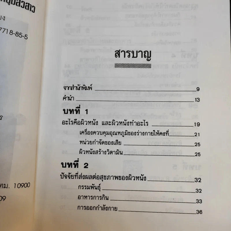 ธรรมชาติบำบัดสำหรับโรคผิวหนัง - อรชุน เลียววัฒนะพล รูปที่ 10