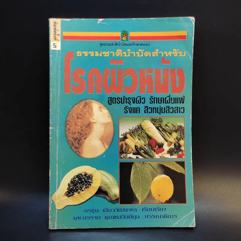 ธรรมชาติบำบัดสำหรับโรคผิวหนัง - อรชุน เลียววัฒนะพล รูปที่ 1