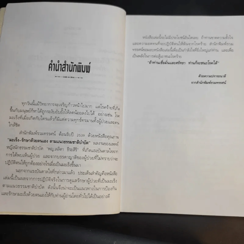 มะเร็ง-รักษาด้วยตนเองตามแนวธรรมชาติบำบัด - พญ.ลลิตา ธีระสิริ รูปที่ 10