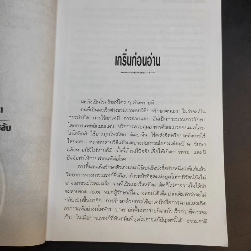 มะเร็ง-รักษาด้วยตนเองตามแนวธรรมชาติบำบัด - พญ.ลลิตา ธีระสิริ รูปที่ 11