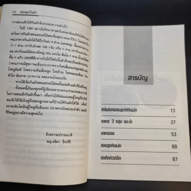 สอนลูกกินผัก - พญ.ลลิตา ธีระสิริ รูปที่ 12