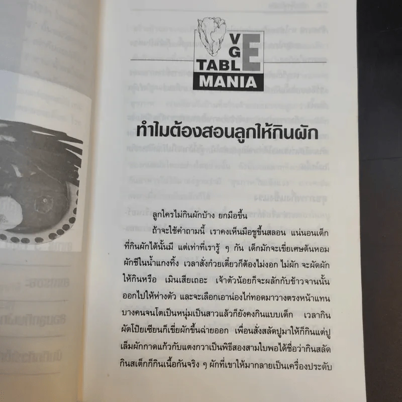 สอนลูกกินผัก - พญ.ลลิตา ธีระสิริ รูปที่ 13