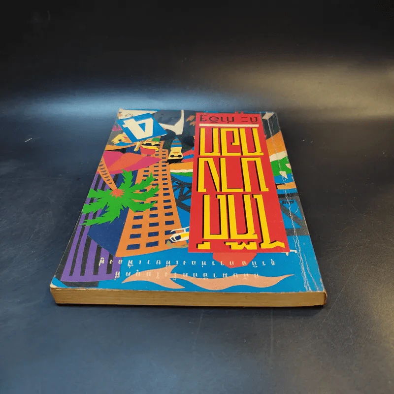 ไก๊ด์บางกอก 4 - ต๊ะ ท่าอิฐ รูปที่ 6