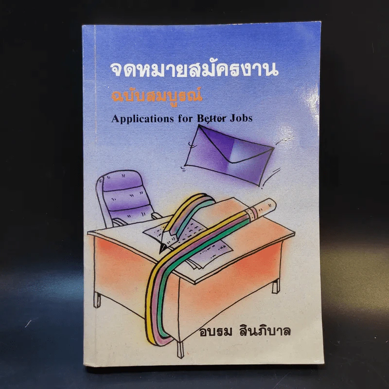 จดหมายสมัครงาน ฉบับสมบูรณ์ - อบรม สินภิบาล รูปที่ 1