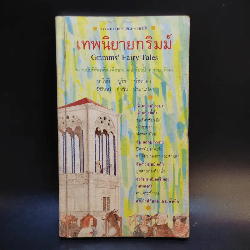 เทพนิยายกริมม์ - นาโอมี ลูวิส รูปที่ 1