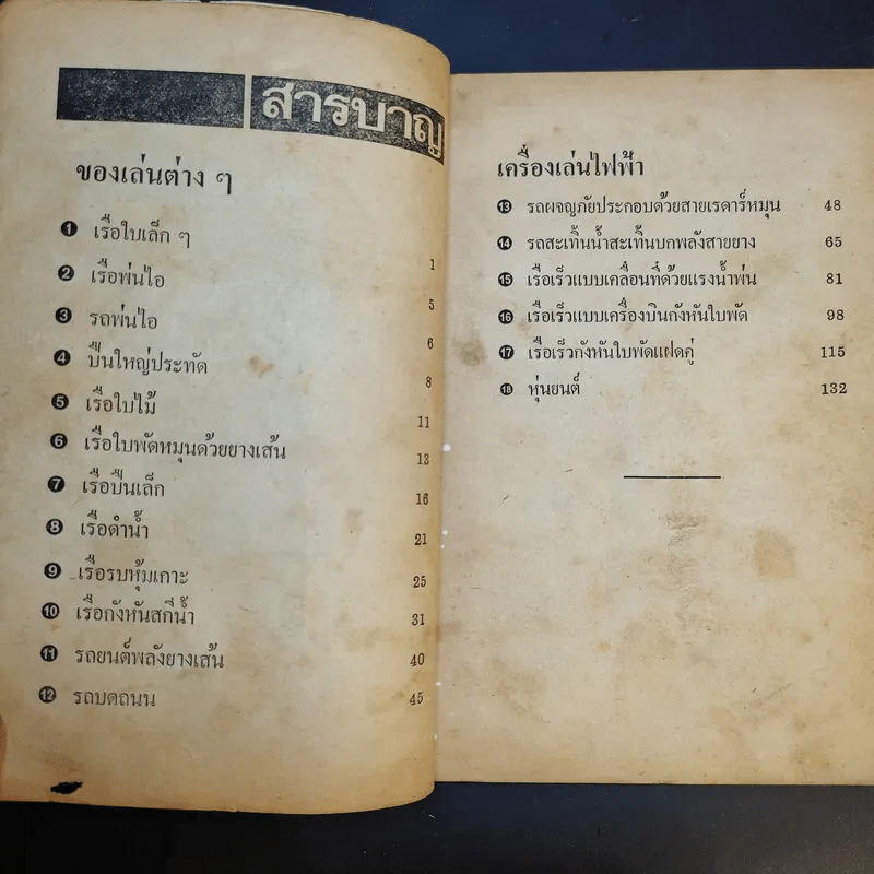 คู่มือประดิษฐ์ของเล่น และเครื่องเล่นไฟฟ้า - สุธีร์ ณ ป่าสัก รูปที่ 11