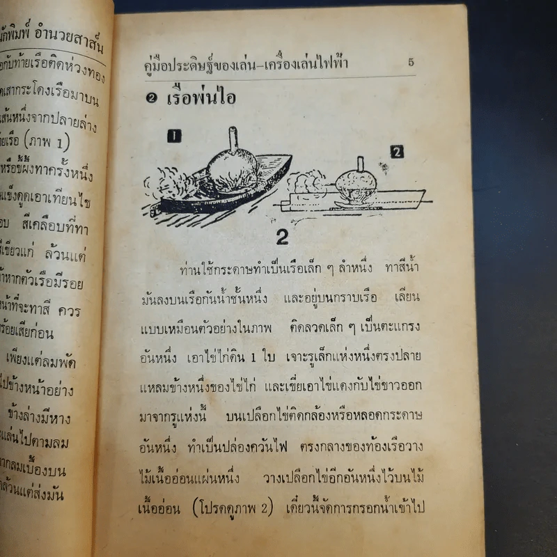 คู่มือประดิษฐ์ของเล่น และเครื่องเล่นไฟฟ้า - สุธีร์ ณ ป่าสัก รูปที่ 13