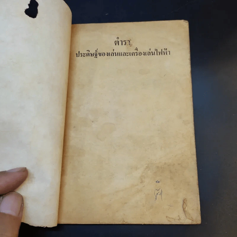 คู่มือประดิษฐ์ของเล่น และเครื่องเล่นไฟฟ้า - สุธีร์ ณ ป่าสัก รูปที่ 8