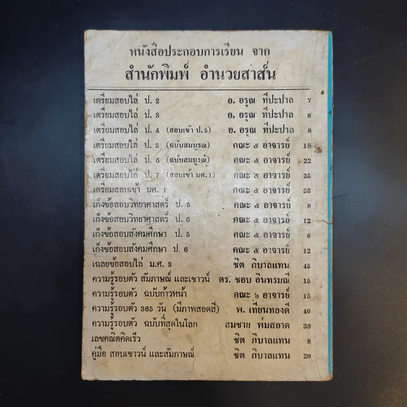 คู่มือประดิษฐ์ของเล่น และเครื่องเล่นไฟฟ้า - สุธีร์ ณ ป่าสัก รูปที่ 2