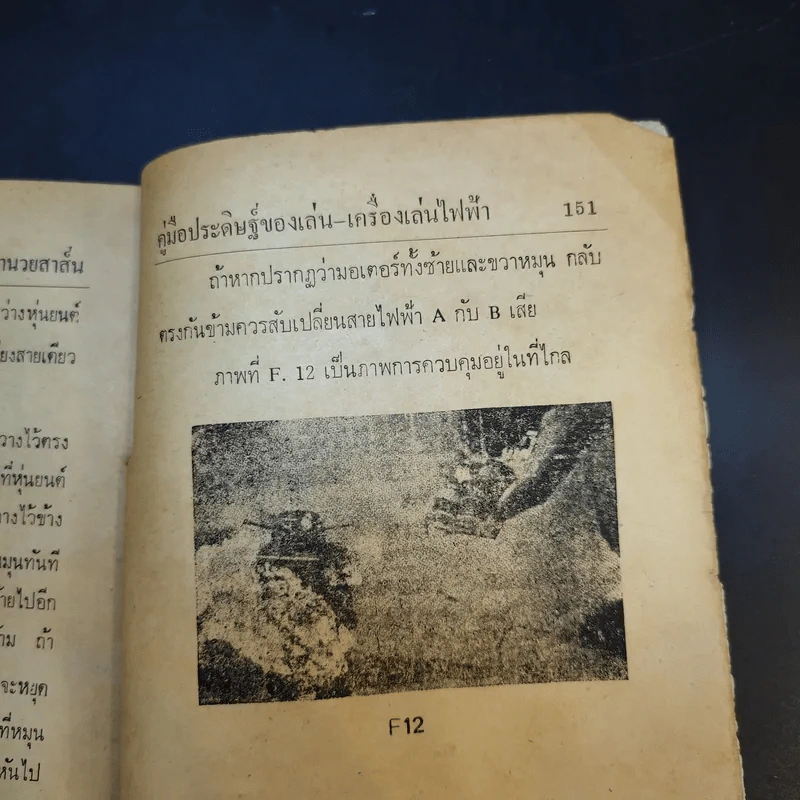 คู่มือประดิษฐ์ของเล่น และเครื่องเล่นไฟฟ้า - สุธีร์ ณ ป่าสัก รูปที่ 16