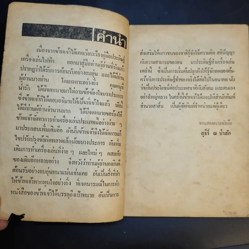 คู่มือประดิษฐ์ของเล่น และเครื่องเล่นไฟฟ้า - สุธีร์ ณ ป่าสัก รูปที่ 10