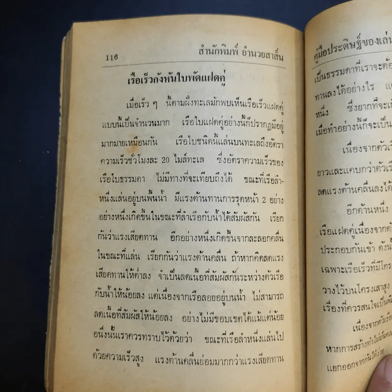 คู่มือประดิษฐ์ของเล่น และเครื่องเล่นไฟฟ้า - สุธีร์ ณ ป่าสัก รูปที่ 14