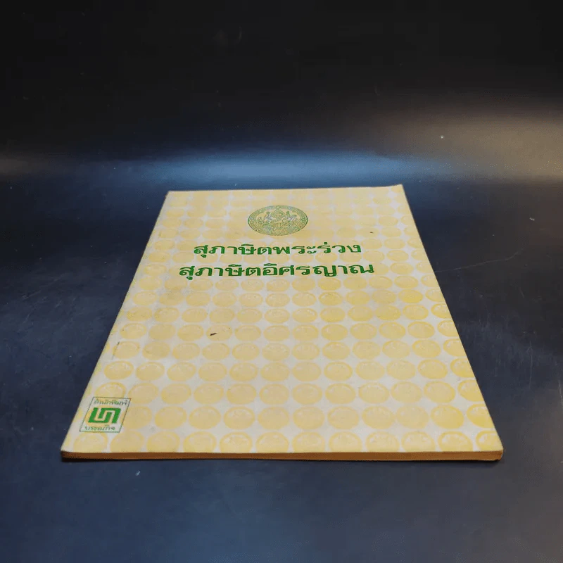 สุภาษิตพระร่วง สุภาษิตอิศรญาณ รูปที่ 4