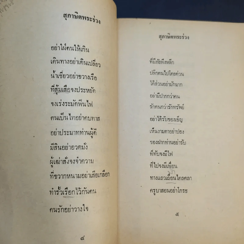 สุภาษิตพระร่วง สุภาษิตอิศรญาณ รูปที่ 9