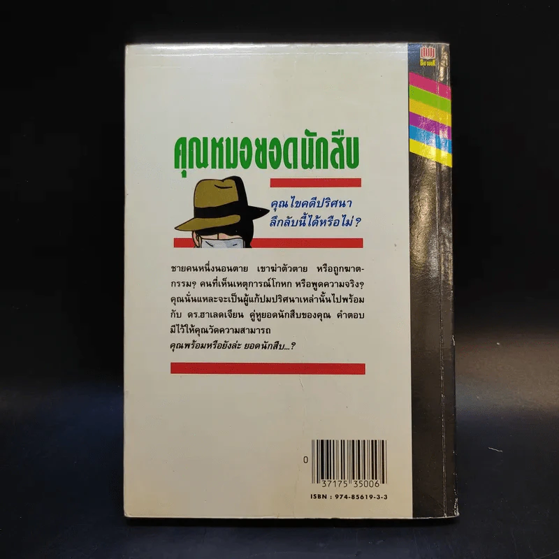 คุณหมอยอดนักสืบ - โดนัลด์ เจ. โซโบล รูปที่ 2