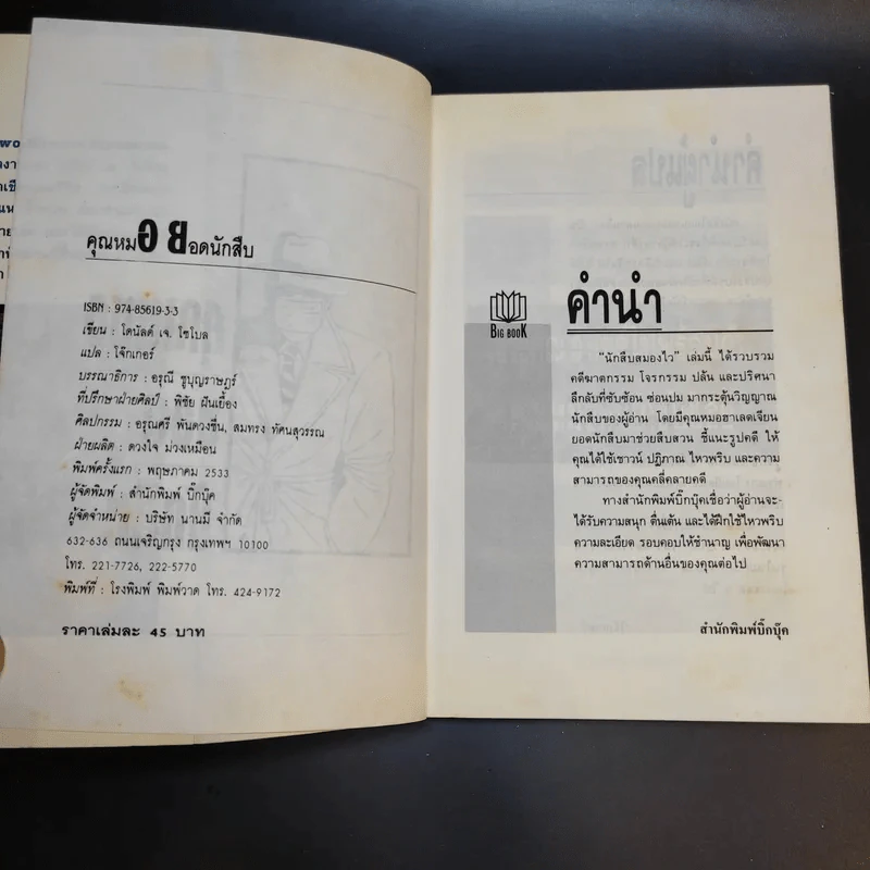 คุณหมอยอดนักสืบ - โดนัลด์ เจ. โซโบล รูปที่ 9