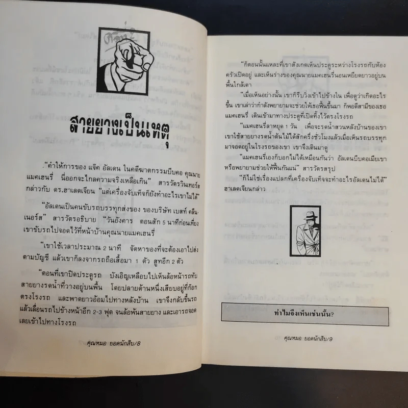 คุณหมอยอดนักสืบ - โดนัลด์ เจ. โซโบล รูปที่ 12