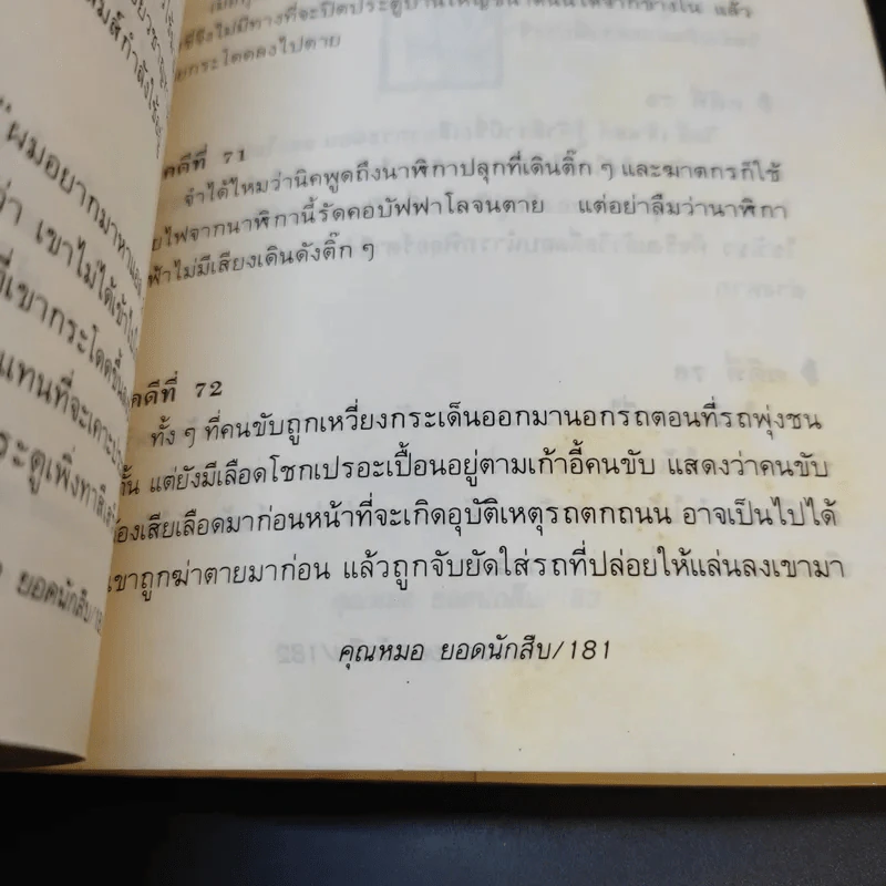 คุณหมอยอดนักสืบ - โดนัลด์ เจ. โซโบล รูปที่ 13