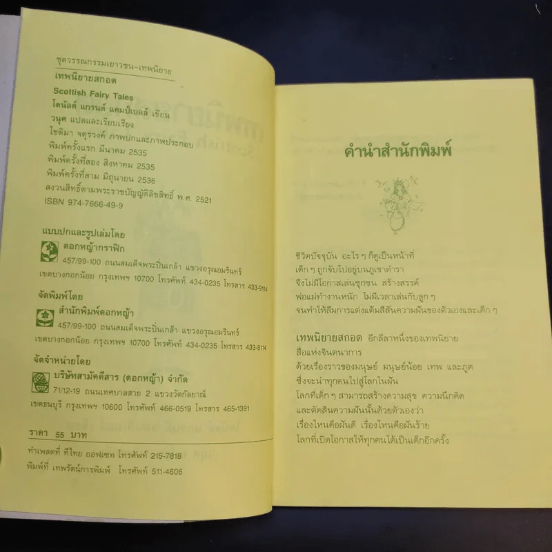 เทพนิยายสกอต - โดนัลด์ แกรนต์ แคมป์เบลล์ รูปที่ 9